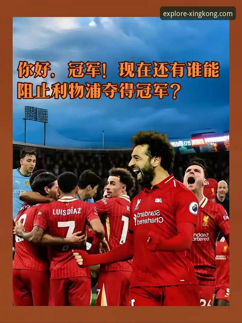 战术执行力 vs 个人灵光一闪：利物浦的团队胜利如何诠释现代足球